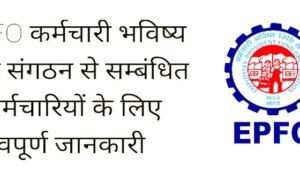 EPFO” आयकर विभाग द्वारा मान्यता प्राप्त पीएफ ट्रस्टों के लिए ‘माफी योजना-2026’ की शुरुआत…