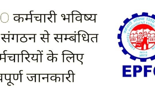EPFO” आयकर विभाग द्वारा मान्यता प्राप्त पीएफ ट्रस्टों के लिए ‘माफी योजना-2026’ की शुरुआत…