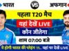 भारत और अफगानिस्तान के बीच टी20 सीरीज का पहला मैच..