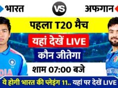 भारत और अफगानिस्तान के बीच टी20 सीरीज का पहला मैच..