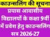 प्रयास आवासीय विद्यालयों में प्रवेश हेतु 3 से 9 सितम्बर तक तृतीय काउंसलिंग…