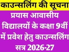 प्रयास आवासीय विद्यालयों में प्रवेश हेतु 3 से 9 सितम्बर तक तृतीय काउंसलिंग…