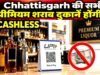 प्रीमियम विदेशी मदिरा दुकान 1 अक्टूबर से पूर्णत: कैशलेस…