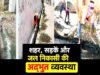 शहर में सड़क, नाली एवं जल निकासी व्यवस्था को लेकर निगम का निरंतर प्रयास…