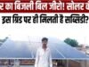 सेवा संकल्प अभियान: सोलर पैनल से बिजली बिल लगभग शून्य, हर माह 1500 से 2000 रूपए की हो रही बचत..