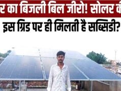 सेवा संकल्प अभियान: सोलर पैनल से बिजली बिल लगभग शून्य, हर माह 1500 से 2000 रूपए की हो रही बचत..