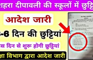 राज्य में स्कूलों की छुट्टियों का ऐलान ,दशहरा, दीपावली और शीतकालीन अवकाश की तारीखें घोषित…
