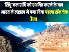 लद्दाख में सिंधु नदी पर भारत का पहला ‘रॉक चेक डैम’ तैयार, पाकिस्तान के लिए भी रणनीतिक संदेश…