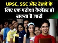 यूपीएससी, एसएससी और रेलवे के लिए एक परीक्षा कैलेंडर हो सकता है जारी…