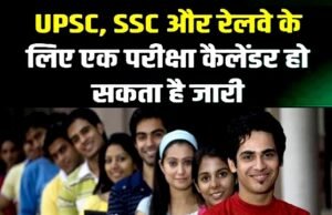 यूपीएससी, एसएससी और रेलवे के लिए एक परीक्षा कैलेंडर हो सकता है जारी…