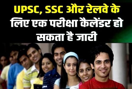 यूपीएससी, एसएससी और रेलवे के लिए एक परीक्षा कैलेंडर हो सकता है जारी…
