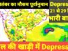 IMD बंगाल की खाड़ी में बना लेटेस्ट डिप्रेशन, 21 से 27 सितंबर तक 15 राज्यों में आफत की बारिश…