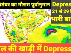 IMD बंगाल की खाड़ी में बना लेटेस्ट डिप्रेशन, 21 से 27 सितंबर तक 15 राज्यों में आफत की बारिश…