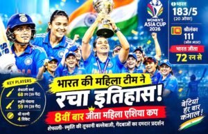 भारतीय महिला टीम की ऐतिहासिक जीत , एशिया कप में जीती 8वीं बार खिताब…