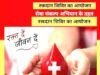 सेवा संकल्प अभियान: 25 सितम्बर से 1 अक्टूबर तक मेगा स्वास्थ्य एवं रक्त दान शिविर का आयोजन…