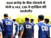 504 करोड़ रुपये के कथित फंड गबन मामले में 19 आरोपियों के खिलाफ चार्जशीट दाखिल…