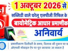 1 अक्टूबर 2026 से सब्सिडी वाले घरेलू LPG रिफिल के लिए Biometric Aadhaar Authentication जरूरी..