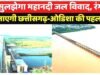 छत्तीसगढ़-ओडिशा महानदी जल विवाद: 1983 से चल रहा महानदी जल बंटवारा विवाद सुलझने की ओर अग्रसर…
