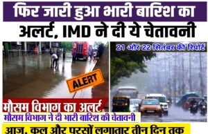 प्रदेश में 22 सितंबर से बारिश की गतिविधियों में एक बार फिर से प्रदेश में भारी बारिश की संभावना…