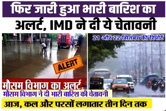 प्रदेश में 22 सितंबर से बारिश की गतिविधियों में एक बार फिर से प्रदेश में भारी बारिश की संभावना…