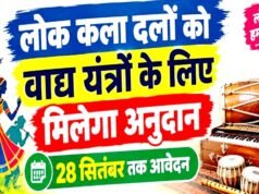 वाद्ययंत्र सहायक अनुदान हेतु लोककला दलों से 28 सितम्बर 2026 तक मांग पत्र आमंत्रित…
