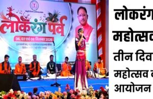 तीन दिवसीय आयोजन में छत्तीसगढ़ की समृद्ध लोकपरंपराओं का जीवंत प्रदर्शन, नई पीढ़ी को संस्कृति से जोड़ने का संदेश….