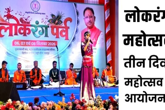 तीन दिवसीय आयोजन में छत्तीसगढ़ की समृद्ध लोकपरंपराओं का जीवंत प्रदर्शन, नई पीढ़ी को संस्कृति से जोड़ने का संदेश….