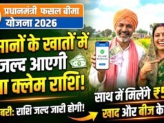 प्रधानमंत्री फसल बीमा योजना: रबी 2025-26 के लंबित फसल बीमा दावा भुगतान के निराकरण हेतु किसानों से बैंक विवरण जमा करने की अपील…