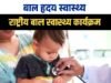 मेडिकल कॉलेज में 16 सितंबर को बाल हृदय स्वास्थ्य स्क्रीनिंग कैम्प…