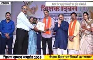 शिक्षक दिवस पर शिक्षक सम्मान समारोह का हुआ आयोजन” उत्कृष्ट कार्य करने वाले शिक्षकों का किया गया सम्मान…