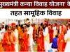 सेवा संकल्प अभियान: मुख्यमंत्री कन्या विवाह योजना जरूरतमंद परिवारों के लिए..