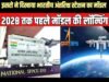 2028 तक लॉन्च होगा भारतीय अंतरिक्ष स्टेशन का पहला मॉड्यूल’