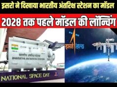 2028 तक लॉन्च होगा भारतीय अंतरिक्ष स्टेशन का पहला मॉड्यूल’
