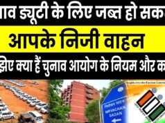 निर्वाचन के दौरान अधिग्रहित निजी वाहनों के वाहन मालिकों को 5 अक्टूबर तक दस्तावेज जमा करने कहा गया…