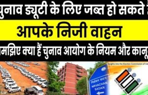 निर्वाचन के दौरान अधिग्रहित निजी वाहनों के वाहन मालिकों को 5 अक्टूबर तक दस्तावेज जमा करने कहा गया…