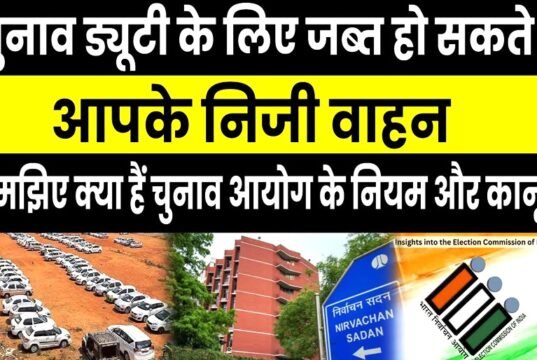 निर्वाचन के दौरान अधिग्रहित निजी वाहनों के वाहन मालिकों को 5 अक्टूबर तक दस्तावेज जमा करने कहा गया…
