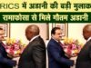 “BRICS समिट में व्यापारिक संबंधों पर चर्चा, गौतम अडानी और सिरिल रामफोसा की मुलाकात”