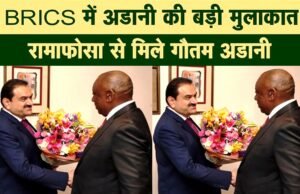 “BRICS समिट में व्यापारिक संबंधों पर चर्चा, गौतम अडानी और सिरिल रामफोसा की मुलाकात”