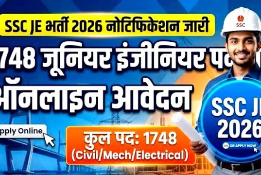 SSC” JE के 1,748 पदों पर आवेदन, जानें योग्यता और चयन प्रक्रिया