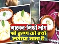 जन्माष्टमी के दिन भगवान श्रीकृष्ण को माखन-मिश्री का भोग लगाने की परंपरा…