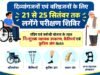 नि:शुल्क सहायक उपकरण के लिए मूल्यांकन शिविर 21 से 24 सितम्बर तक….