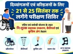 नि:शुल्क सहायक उपकरण के लिए मूल्यांकन शिविर 21 से 24 सितम्बर तक….