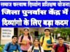 सेवा संकल्प अभियान अंतर्गत समाज कल्याण विभाग द्वारा विभिन्न कार्यक्रमों का हो रहा आयोजन…