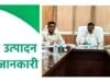 “समयबद्ध कार्यप्रणाली, वित्तीय अनुशासन एवं बीज उत्पादन में तेजी लाने के निर्देश”