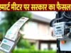 केंद्रीय विद्युत मंत्रालय ने सभी राज्यों और केंद्र शासित प्रदेशों को स्मार्ट मीटर लगाने में तेजी लाने के निर्देश…