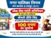 “निगम द्वारा शहर में नागरिक सुविधाओं को बेहतर बनाने लगातार किए जा रहे कार्य”