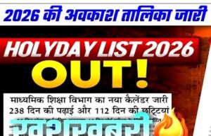 छत्तीसगढ़ के स्कूली बच्चों के लिए साल 2026 का छुट्टी कैलेंडर जारी, स्कूल शिक्षा विभाग ने दशहरा, दीपावली और शीतकालीन अवकाश…