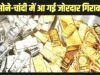 सोने और चांदी की कीमतों में गिरावट: सोने-चांदी की ताजा कीमतें