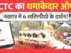 इंडियन रेलवे कैटरिंग एंड टूरिज्म कॉर्पोरेशन (IRCTC) ने श्रद्धालुओं के लिए खास ‘नवरात्र स्पेशल शक्तिपीठ टूर’ लॉन्च…