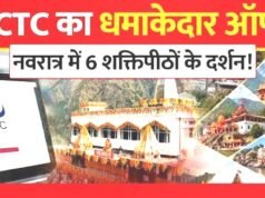 इंडियन रेलवे कैटरिंग एंड टूरिज्म कॉर्पोरेशन (IRCTC) ने श्रद्धालुओं के लिए खास ‘नवरात्र स्पेशल शक्तिपीठ टूर’ लॉन्च…